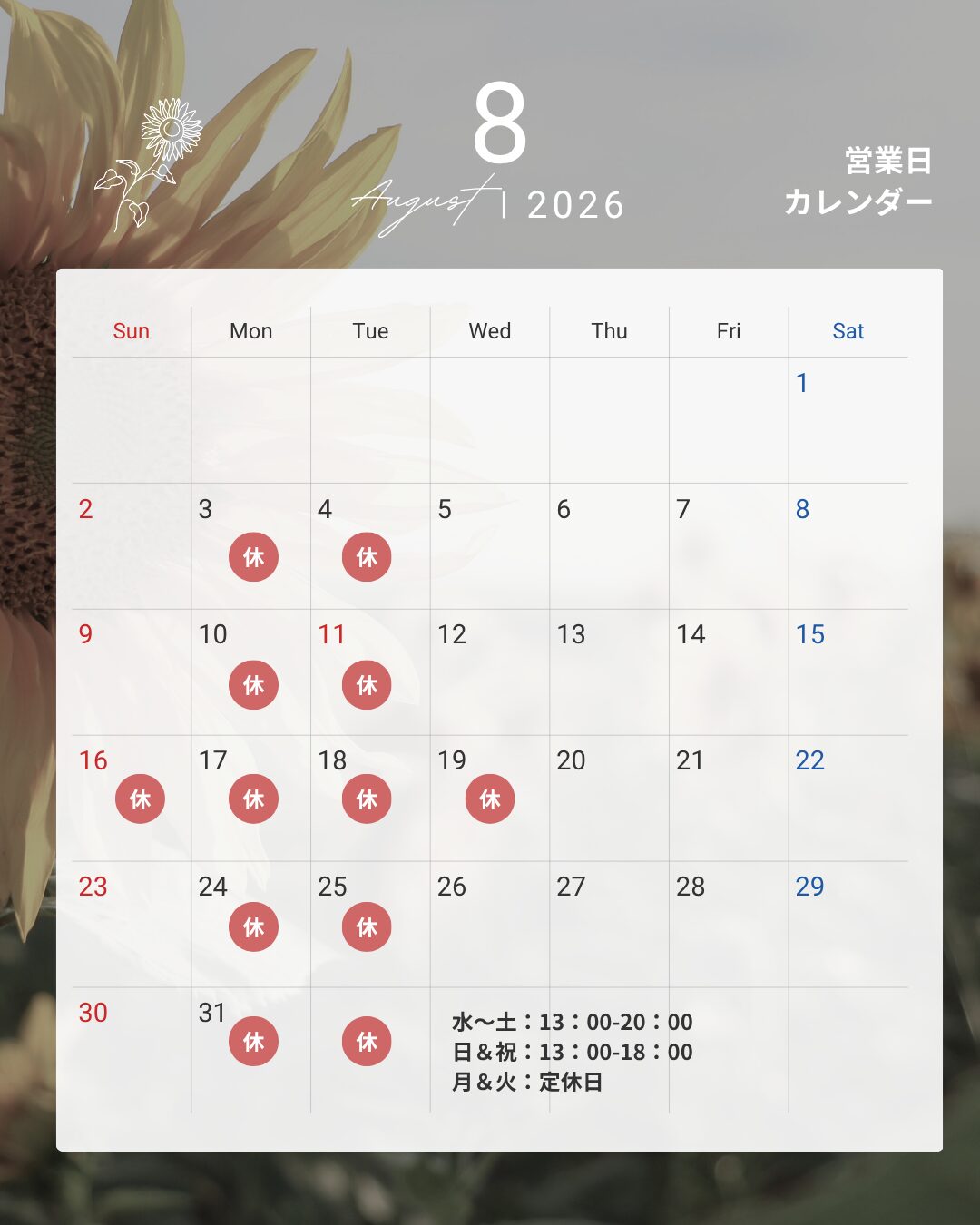 8月営業日のご案内